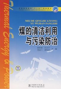 煤的清潔利用與污染防治 煤的清潔利用與污染防治