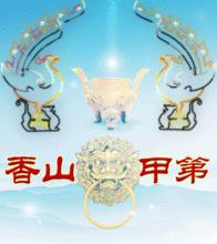 利川&middot;香山甲第