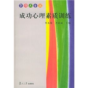 《引領人生路:成功心理素質訓練》 《引領人生路:成功心理素質訓練》
