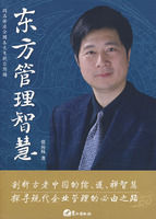 《東方管理智慧》