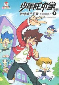 少年成功學漫畫:夢想觸手可及·職業規劃2 少年成功學漫畫:夢想觸手可及·職業規劃2