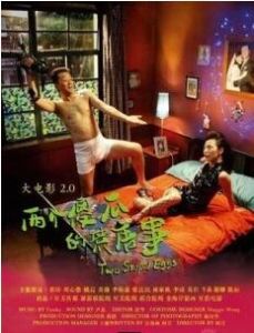 大電影2.0之兩個傻瓜的荒唐事 大電影2.0之兩個傻瓜的荒唐事