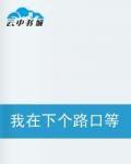 我在下個路口等你 我在下個路口等你