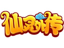 仙靈外傳 仙靈外傳