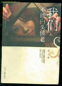 我們不能白頭偕老