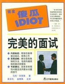 《完全傻瓜指導系列:完美的面試》 《完全傻瓜指導系列:完美的面試》