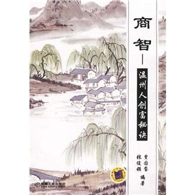 《商智：溫州人創富秘訣》