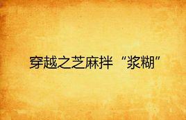 穿越之芝麻拌“漿糊” 穿越之芝麻拌“漿糊”