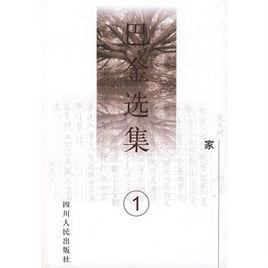 巴金選集:家 巴金選集:家