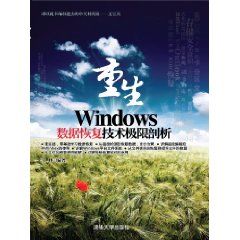 重生：Windows數據恢復技術極限剖析