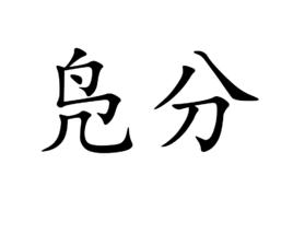 鳧分 鳧分