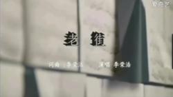 老街MV