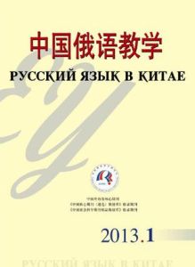 中國俄語教學 中國俄語教學