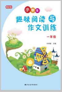 小學生趣味閱讀與作文訓練(一年級) 小學生趣味閱讀與作文訓練(一年級)