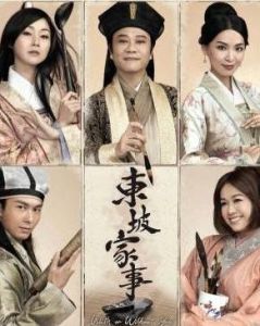 東坡家事 東坡家事