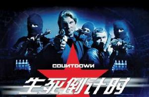 劫案倒計時 劫案倒計時