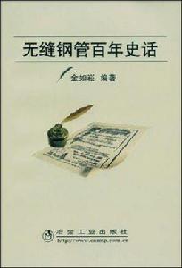 無縫鋼管百年史話 無縫鋼管百年史話