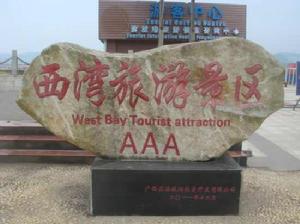 西灣旅遊景區 西灣旅遊景區