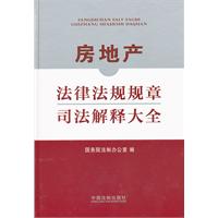 房地產法律法規規章司法解釋大全
