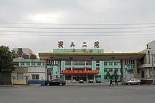 鞍山市第二醫院 鞍山市第二醫院