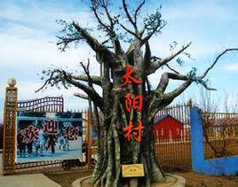 太陽村[北京市順義區下轄村]