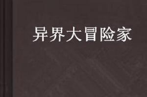 異界大冒險家 異界大冒險家
