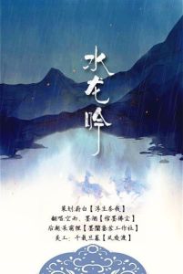 水龍吟社 水龍吟社