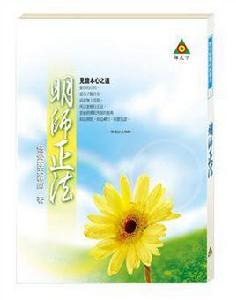 悟覺妙天禪師:明師正法 悟覺妙天禪師:明師正法