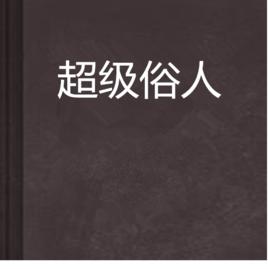 超級俗人 超級俗人