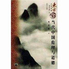 當代中國倫理與道德 當代中國倫理與道德