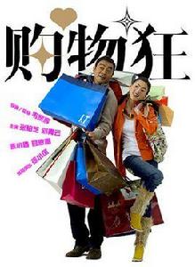 瘋狂購物症 瘋狂購物症
