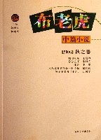 布老虎中篇小說(2006秋之卷)