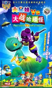 火星娃大戰哈嘍怪 火星娃大戰哈嘍怪
