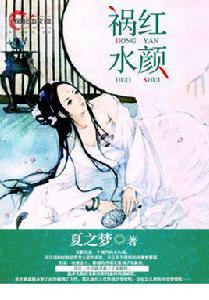 紅顏禍水[風起中文網的小說]