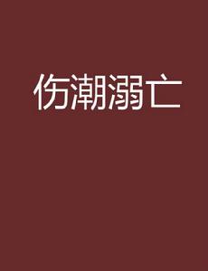 傷潮溺亡[三千字同人小說]