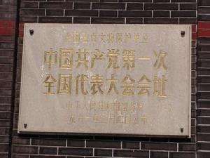 上海中共一大會址紀念館
