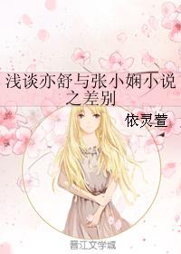 淺談亦舒與張小嫻小說之差別 淺談亦舒與張小嫻小說之差別