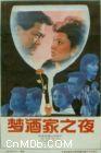 《夢酒家之夜》 《夢酒家之夜》