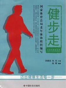 健步走(中老年健身叢書)