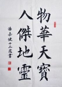 物華天寶 物華天寶