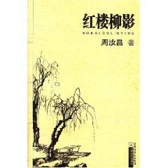 《紅樓柳影》