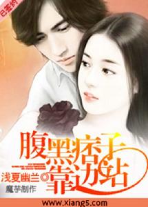 腹黑痞子靠邊站 腹黑痞子靠邊站