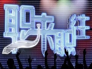 《職來職往》[電視欄目]