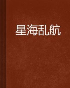 星海亂航 星海亂航