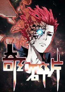 奇幻碎片 奇幻碎片