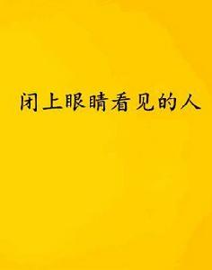 閉上眼睛看見的人 閉上眼睛看見的人