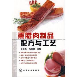 熏臘肉製品配方與工藝 熏臘肉製品配方與工藝