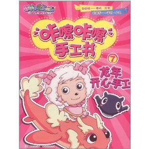 喜羊羊與灰太狼咔嚓咔嚓手工書7:龍年開心手工 喜羊羊與灰太狼咔嚓咔嚓手工書7:龍年開心手工