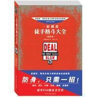 徒手格鬥大全 徒手格鬥大全