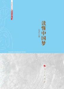 讀懂中國夢 讀懂中國夢